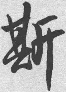 斯,蔡卞 ,書法字典